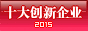 十大创新企业